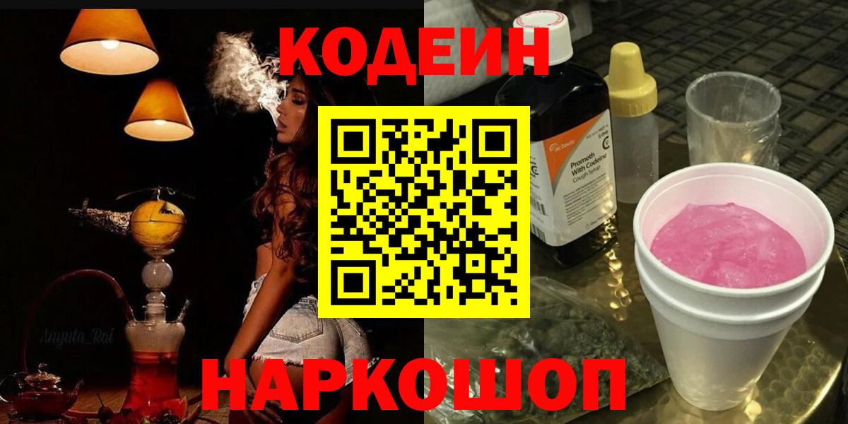 Codein напиток Lean (лин) Добрянка