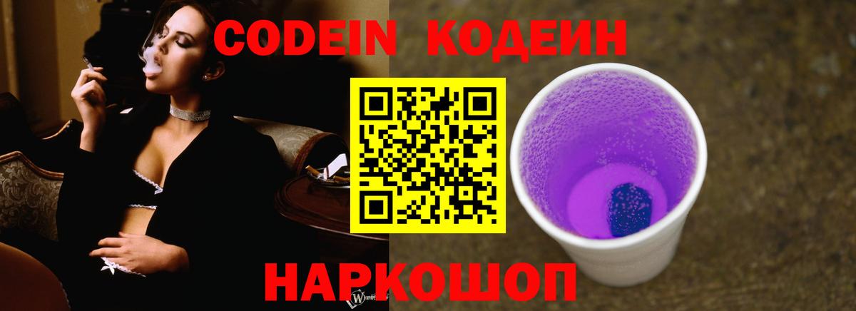 Codein напиток Lean (лин)  Кодеиновый сироп Lean Purple Drank  купить наркотик  Добрянка  Вход с VPN 